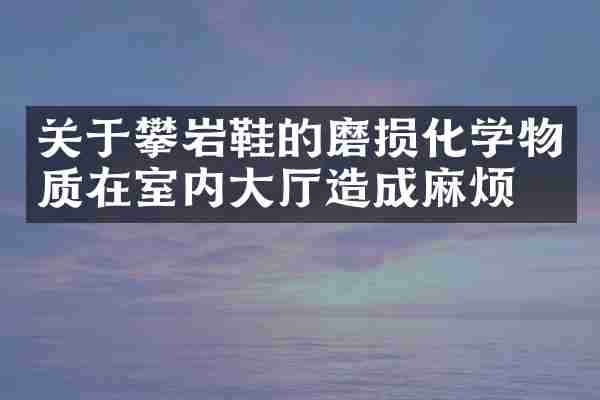 关于攀岩鞋的磨损化学物质在室内大厅造成麻烦
