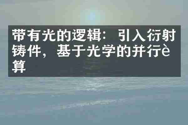 带有光的逻辑：引入衍射铸件，基于光学的并行计算