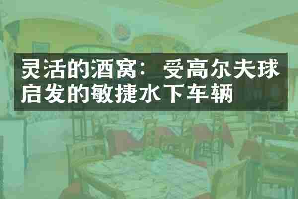 灵活的酒窝：受高尔夫球启发的敏捷水下车辆
