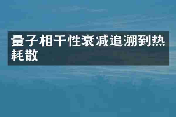 量子相干性衰减追溯到热耗散