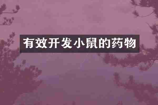 有效开发小鼠的药物