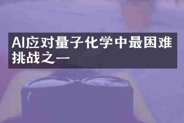 AI应对量子化学中最困难的挑战之一
