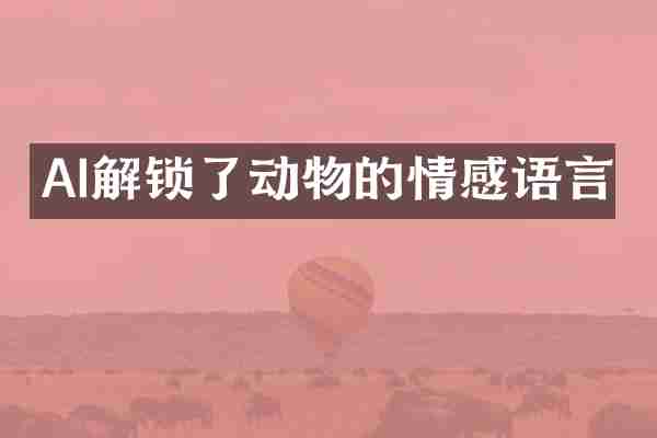 AI解锁了动物的情感语言