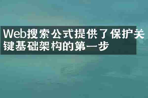 Web搜索公式提供了保护关键基础架构的第一步