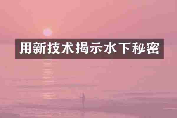 用新技术揭示水下秘密