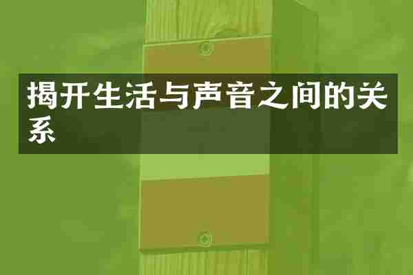 揭开生活与声音之间的关系