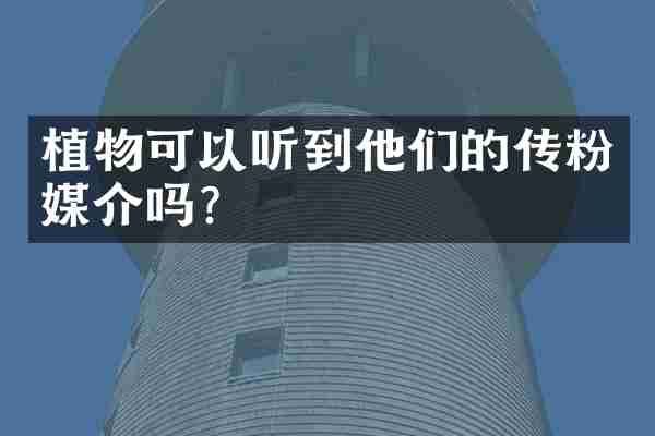 植物可以听到他们的传粉媒介吗？