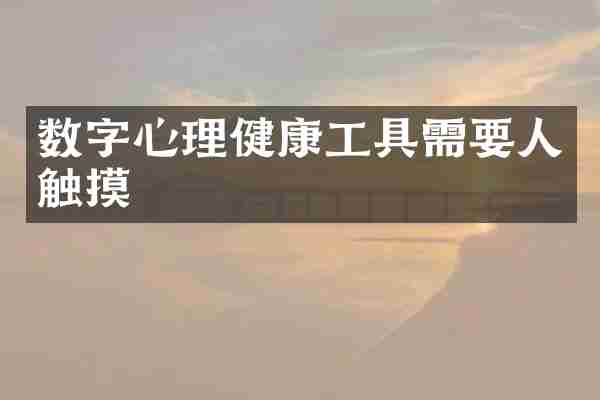 数字心理健康工具需要人触摸