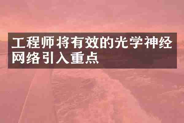 工程师将有效的光学神经网络引入重点