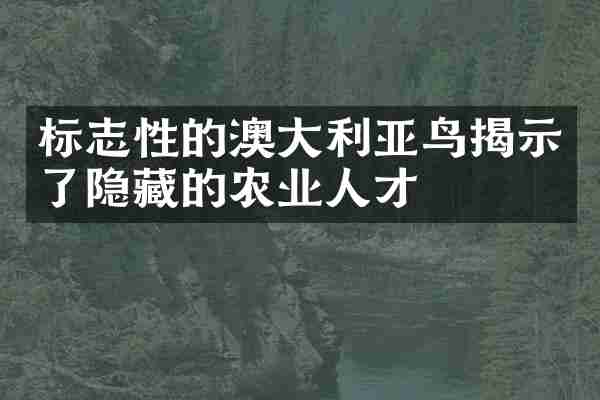 标志性的澳大利亚鸟揭示了隐藏的农业人才