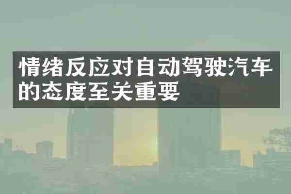 情绪反应对自动驾驶汽车的态度至关重要