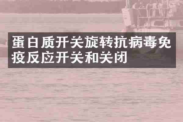 蛋白质开关旋转抗病毒免疫反应开关和关闭