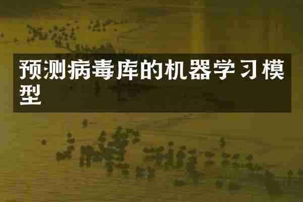预测病毒库的机器学习模型