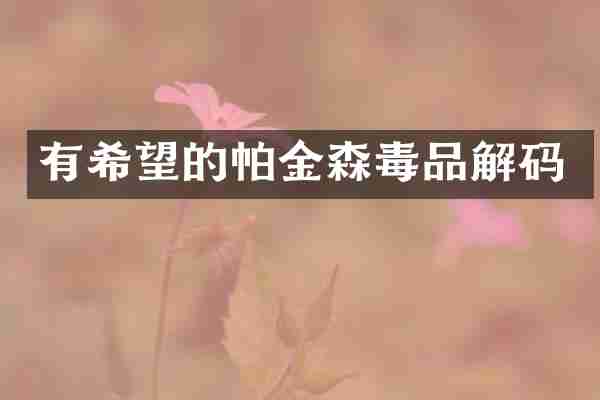 有希望的帕金森毒品解码