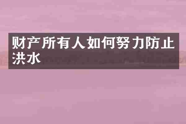 财产所有人如何努力防止洪水