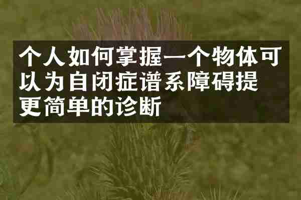 个人如何掌握一个物体可以为自闭症谱系障碍提供更简单的诊断