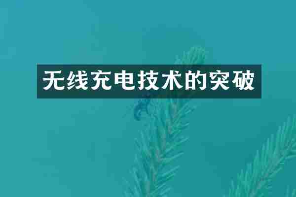 无线充电技术的突破