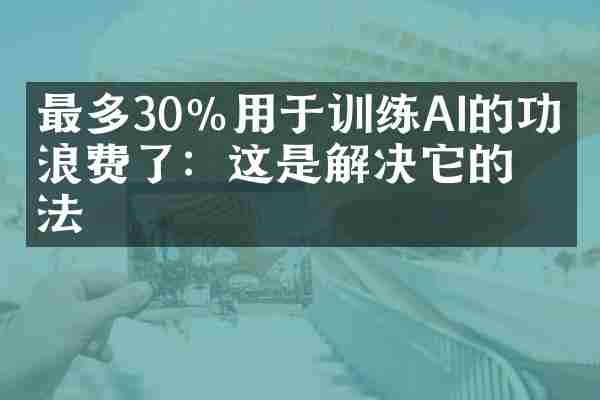 最多30％用于训练AI的功率浪费了：这是解决它的方法