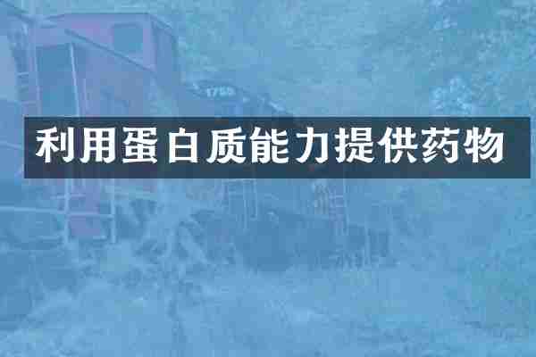 利用蛋白质能力提供药物