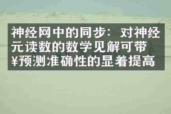 神经网中的同步：对神经元读数的数学见解可带来预测准确性的显着提高