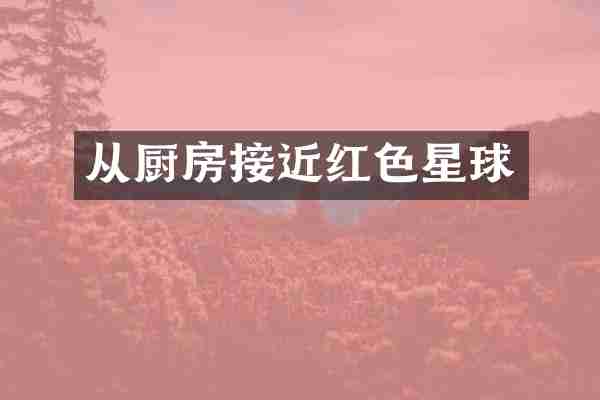 从厨房接近红色星球