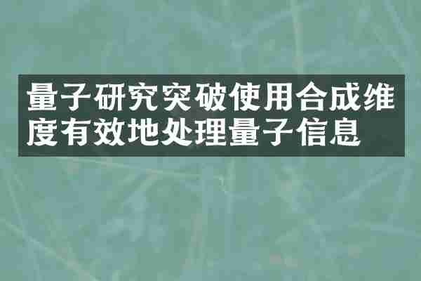 量子研究突破使用合成维度有效地处理量子信息