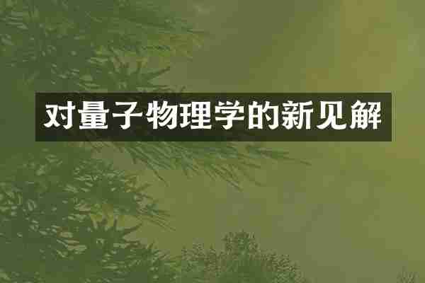 对量子物理学的新见解