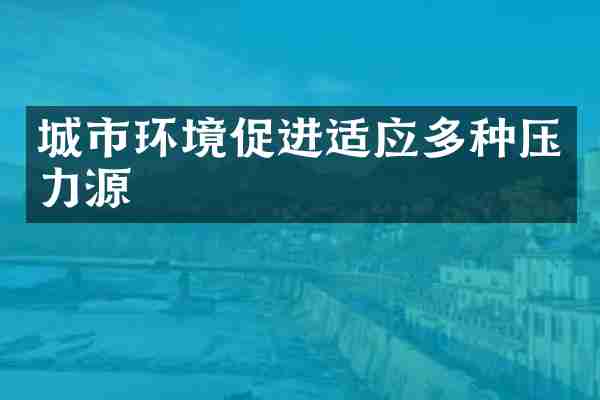 城市环境促进适应多种压力源