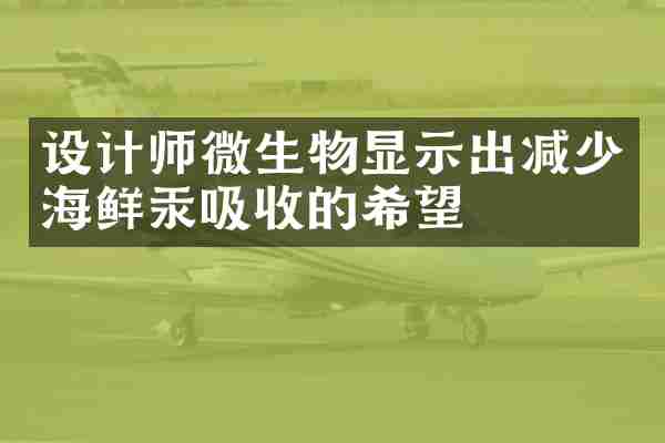 设计师微生物显示出减少海鲜汞吸收的希望