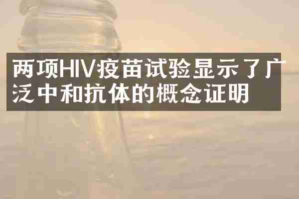 两项HIV疫苗试验显示了广泛中和抗体的概念证明