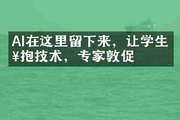 AI在这里留下来，让学生拥抱技术，专家敦促