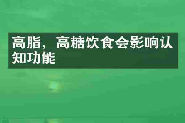 高脂，高糖饮食会影响认知功能