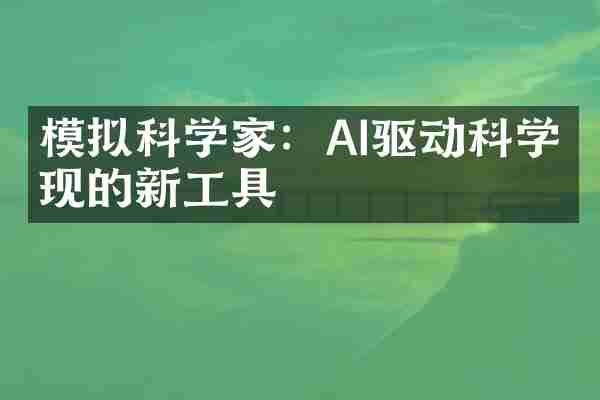 模拟科学家：AI驱动科学发现的新工具