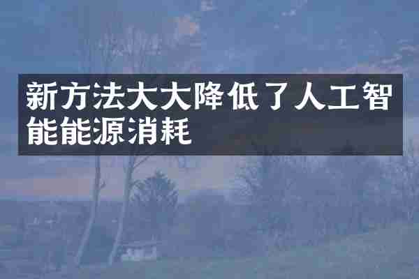 新方法大大降低了人工智能能源消耗