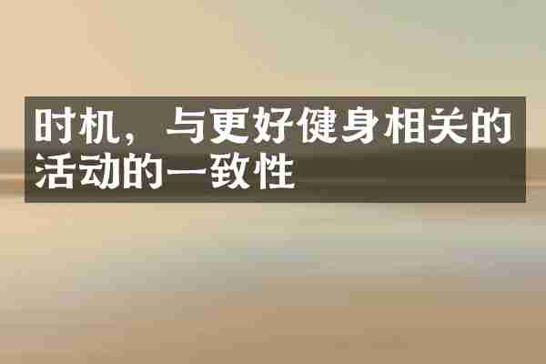 时机，与更好健身相关的活动的一致性