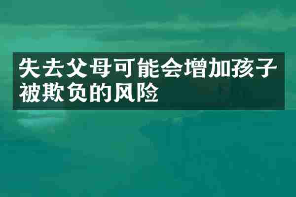失去父母可能会增加孩子被欺负的风险