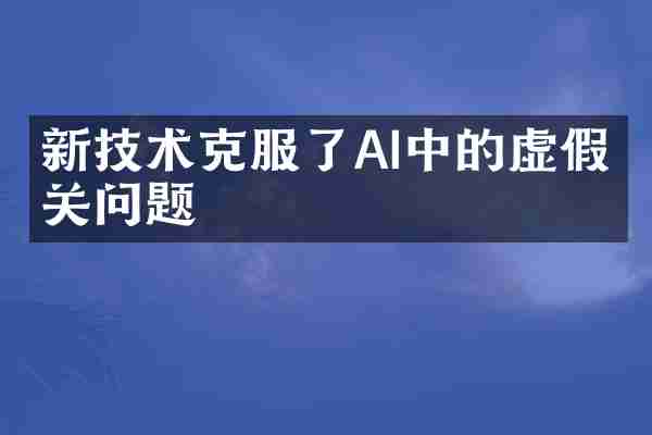 新技术克服了AI中的虚假相关问题