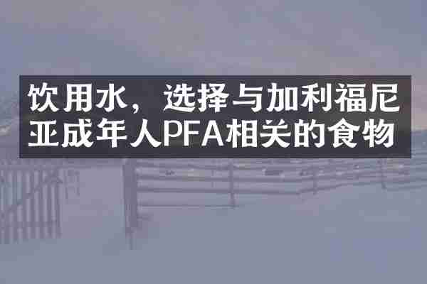 饮用水，选择与加利福尼亚成年人PFA相关的食物