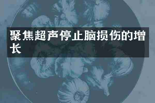 聚焦超声停止脑损伤的增长