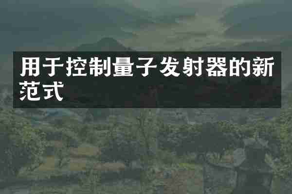 用于控制量子发射器的新范式