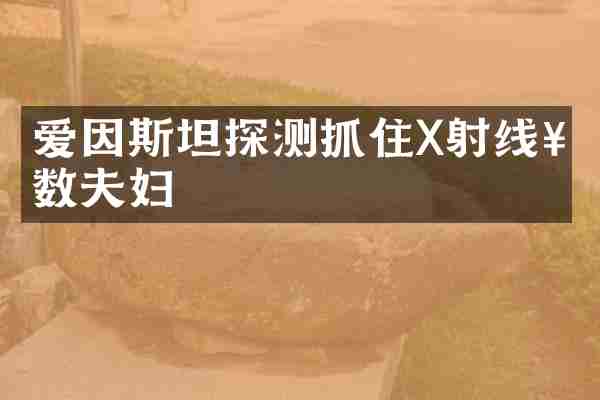 爱因斯坦探测抓住X射线奇数夫妇