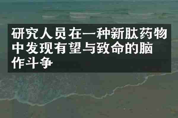研究人员在一种新肽药物中发现有望与致命的脑癌作斗争