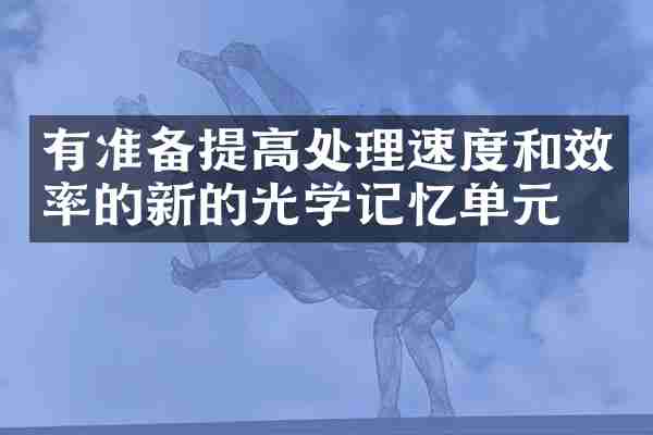 有准备提高处理速度和效率的新的光学记忆单元