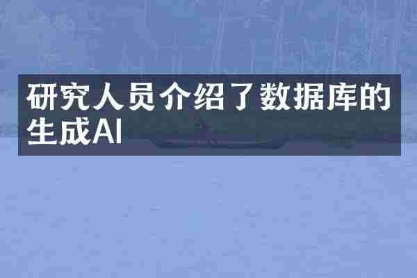 研究人员介绍了数据库的生成AI