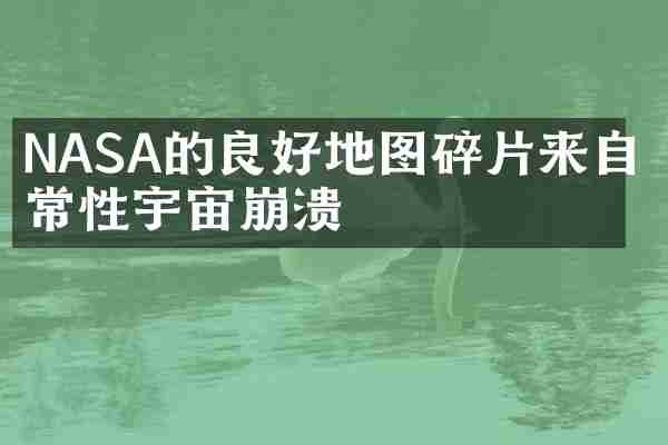 NASA的良好地图碎片来自经常性宇宙崩溃