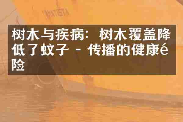 树木与疾病：树木覆盖降低了蚊子 - 传播的健康风险