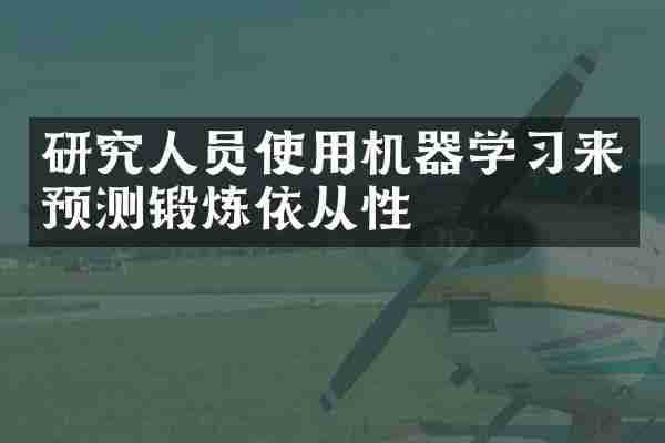 研究人员使用机器学习来预测锻炼依从性