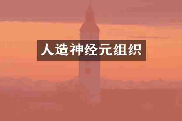 人造神经元组织