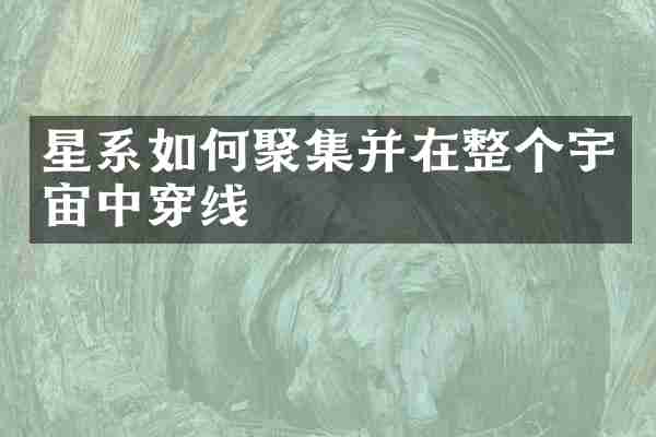 星系如何聚集并在整个宇宙中穿线