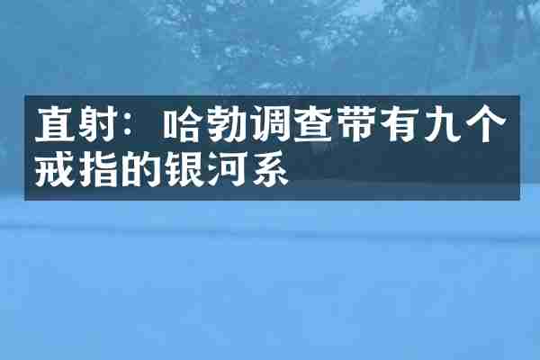 直射：哈勃调查带有九个戒指的银河系